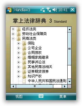 掌上法律辞典3主界面