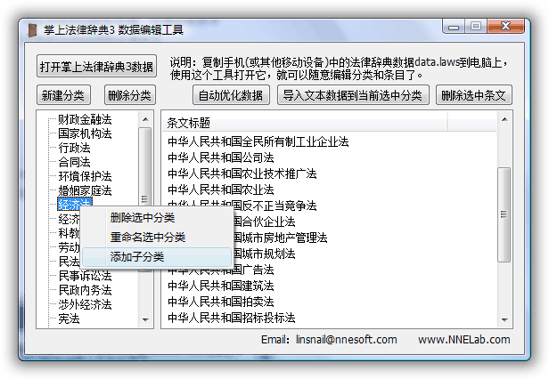 掌上法律辞典 PC端数据编辑工具 分类添加