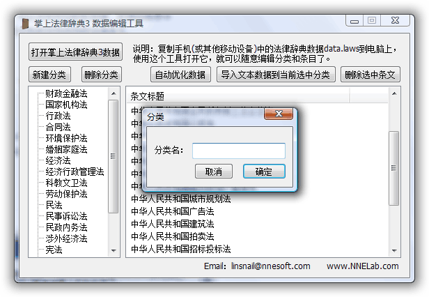 掌上法律辞典 PC端数据编辑工具 分类添加