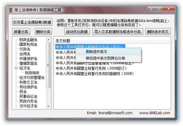 掌上法律辞典 PC端数据编辑工具 条文删除