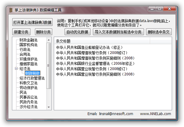 掌上法律辞典 PC端数据编辑工具 条文拖拽添加