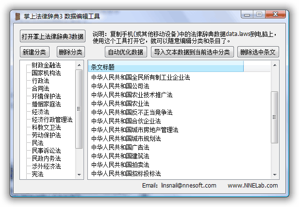 掌上法律辞典 PC端数据编辑工具