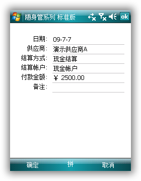 随身管系列(随身库管精灵)付款、收款