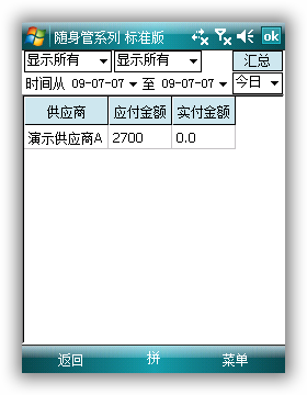 随身管系列(随身库管精灵)应付款查询2